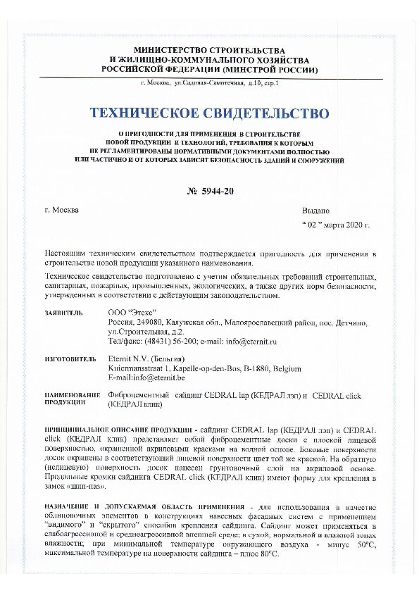 Техническое свидетельство Cedral (Бельгия) 