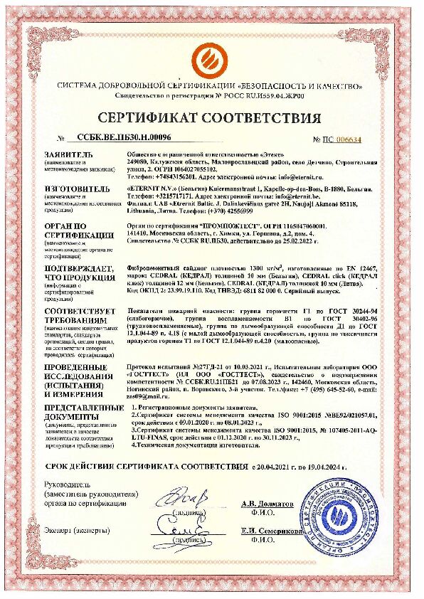 Сертификат соответствия Cedral 
